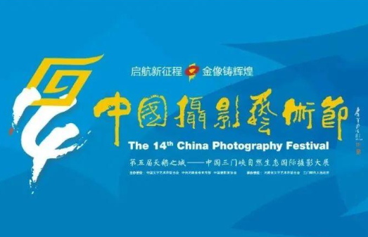 第28届全国摄影艺术展览（浙江台州）